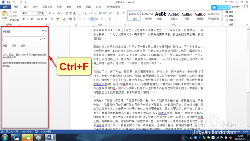 word文档中如何快速查找关键字
