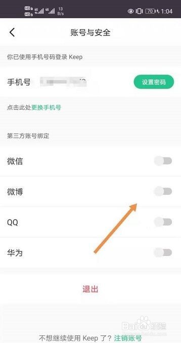 Keep健身如何绑定微博?