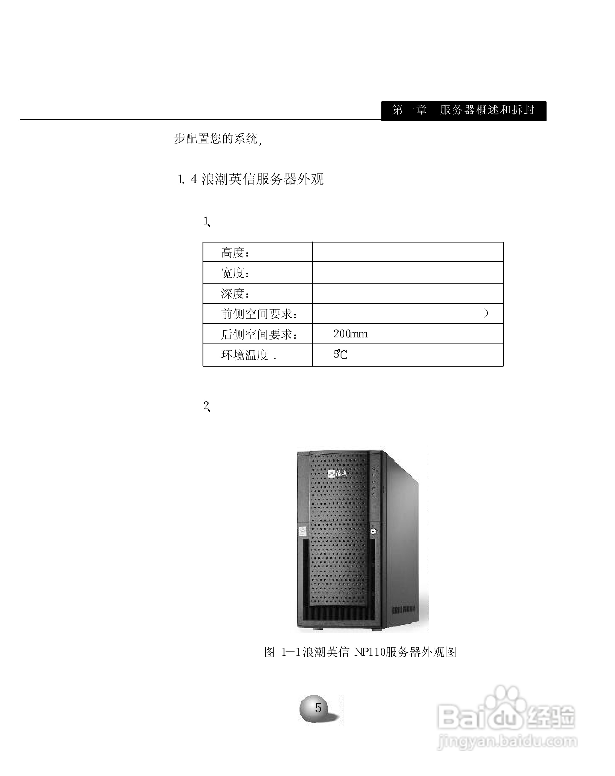 浪潮英信服务器NP110用户手册说明书:[1]