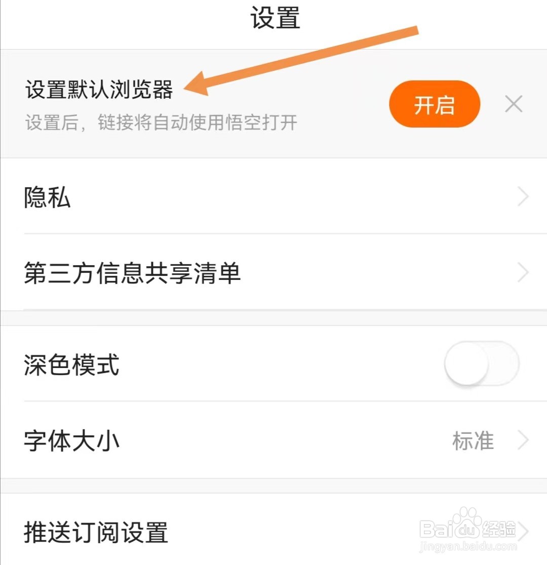 悟空浏览器APP如何设置默认浏览器