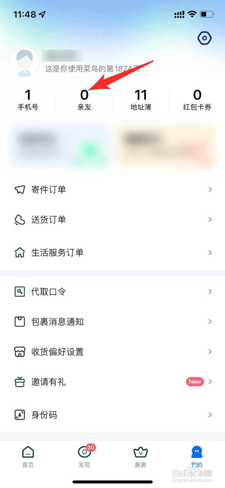 菜鸟裹裹怎样绑定亲友手机号