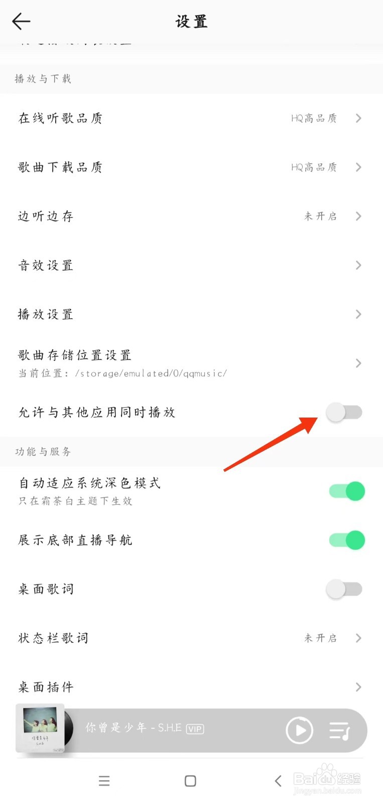 QQ音乐怎么设置允许与其他应用同时播放