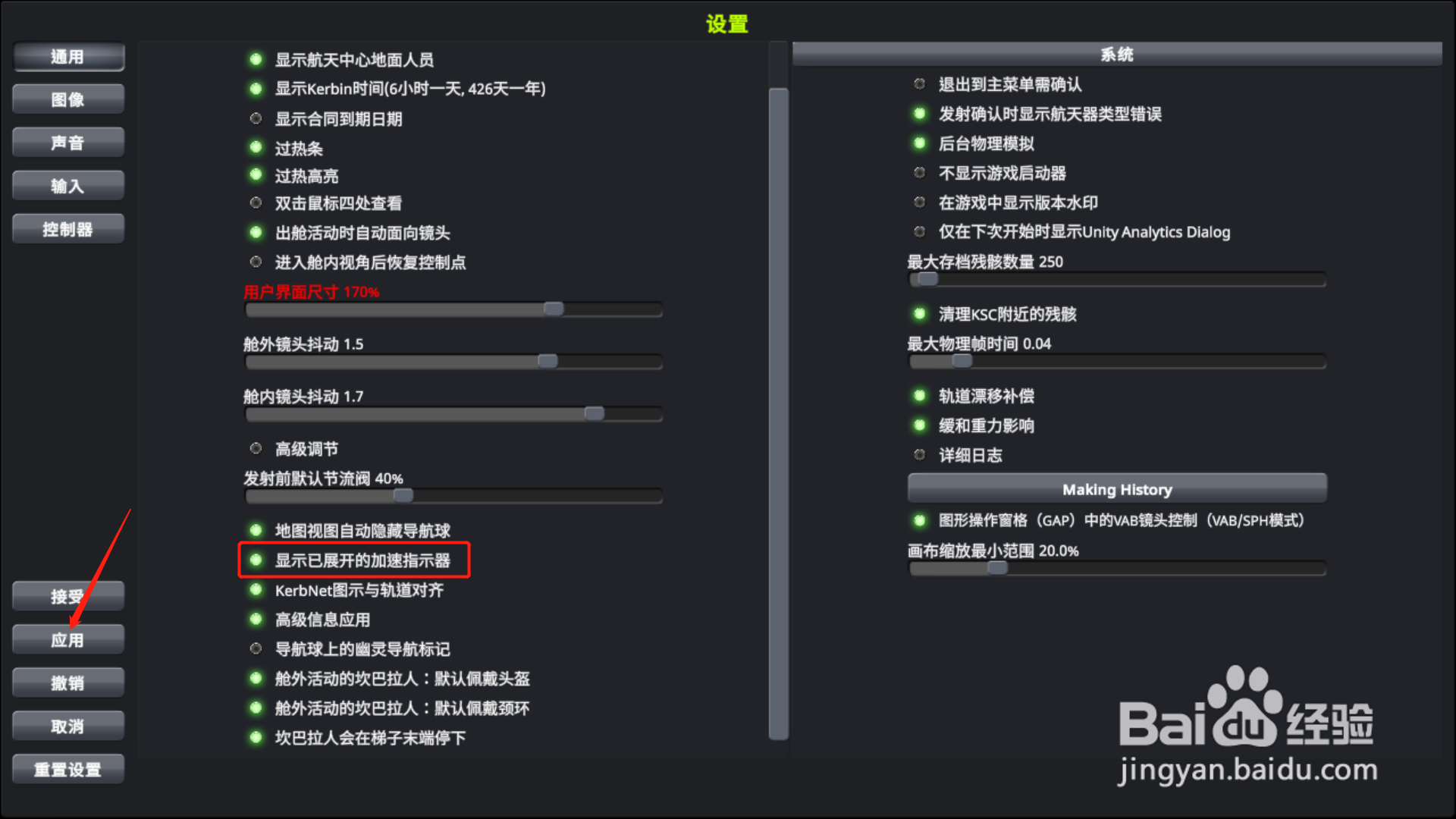 坎巴拉太空计划如何开启加速指示器