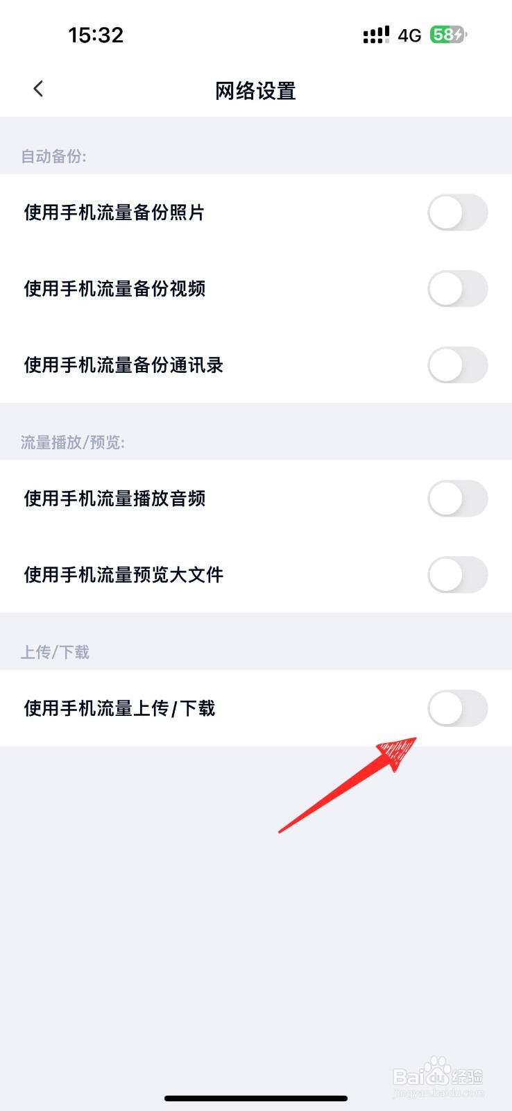 如何关闭百度网盘用流量上传文件