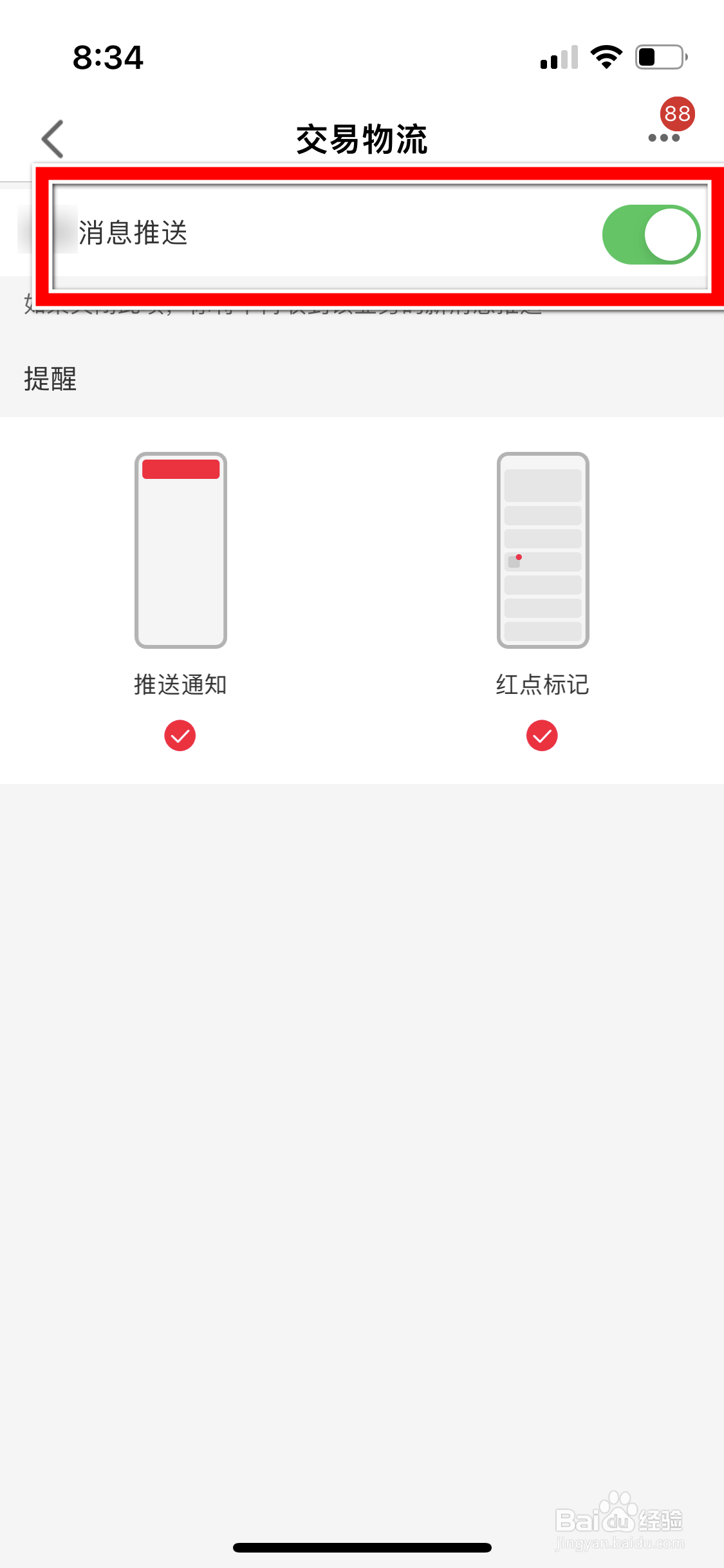 手机天猫怎么禁止推送交易物流消息