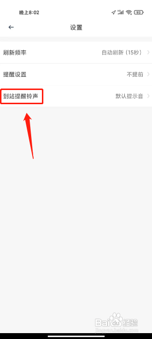 太原公交APP设置到站提醒铃声的方法