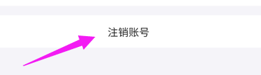 菜鸟APP怎么注销账号