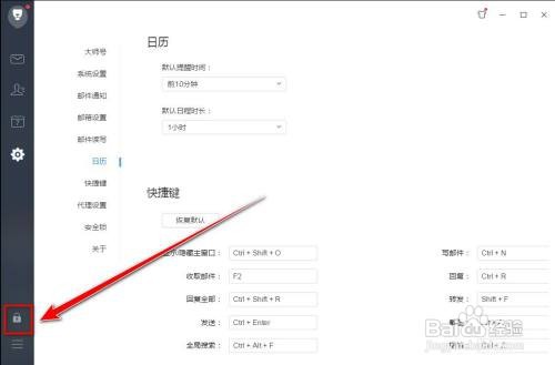 怎样锁住网易邮箱大师软件界面