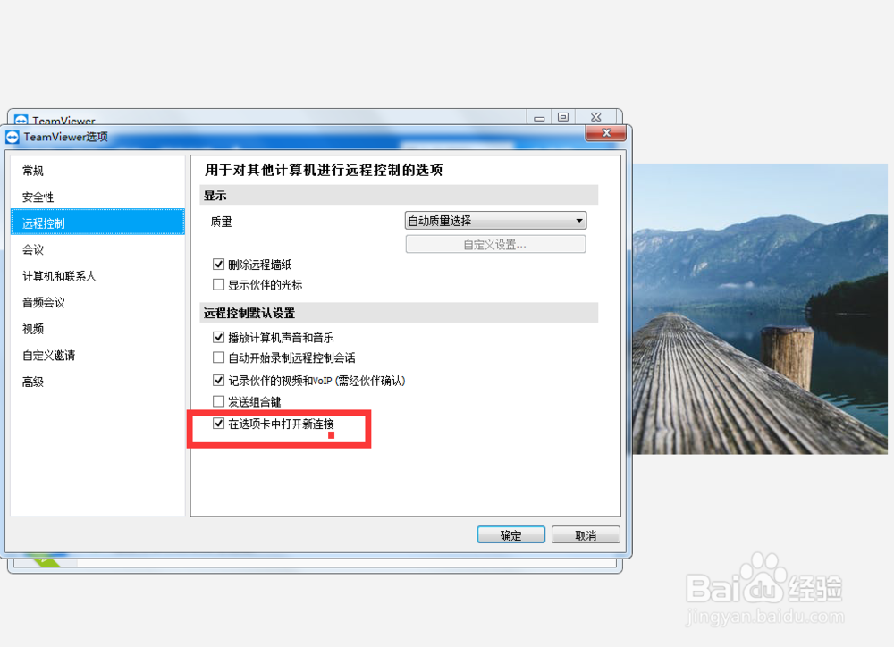如何设置teamviwer在选项中打开新连接