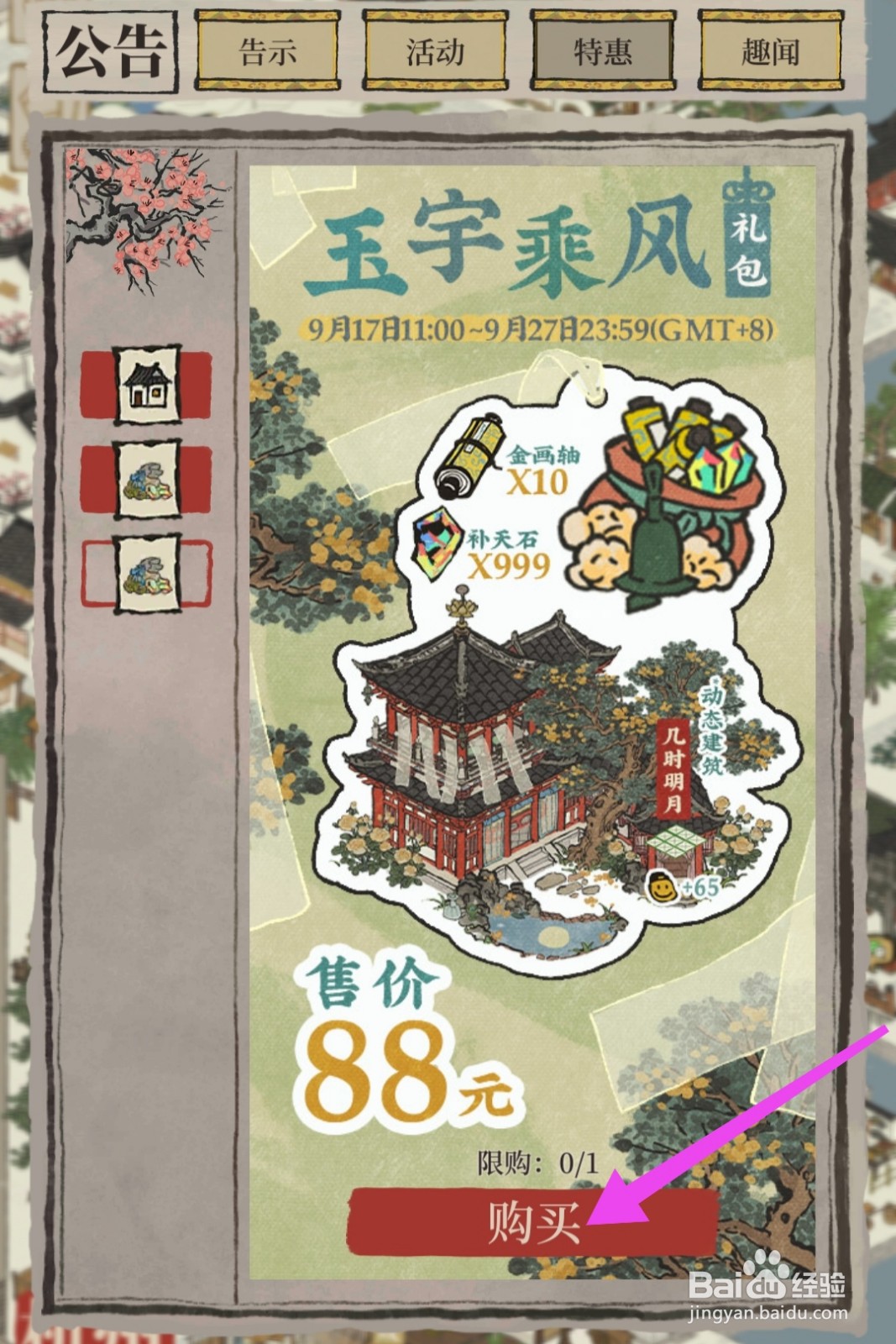 江南百景图怎么购买玉宇乘风礼包