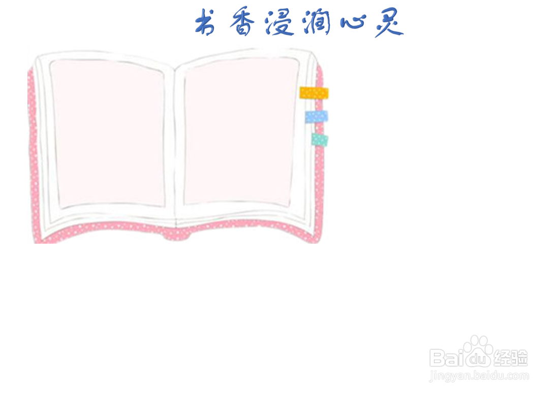 书香浸润心灵手抄报