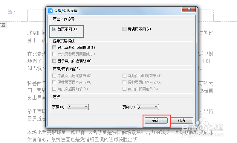 最新版wps文字,首页如何创建不同的页眉页脚