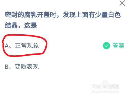 蚂蚁庄园密封的腐乳开盖时有少量白色结晶,这是