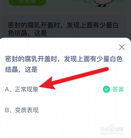 密封的腐乳开盖时,发现少量白色结晶蚂蚁庄园