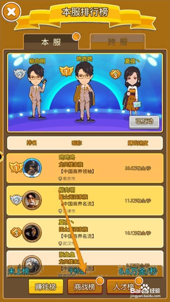 金币大富翁如何进行商战榜互动