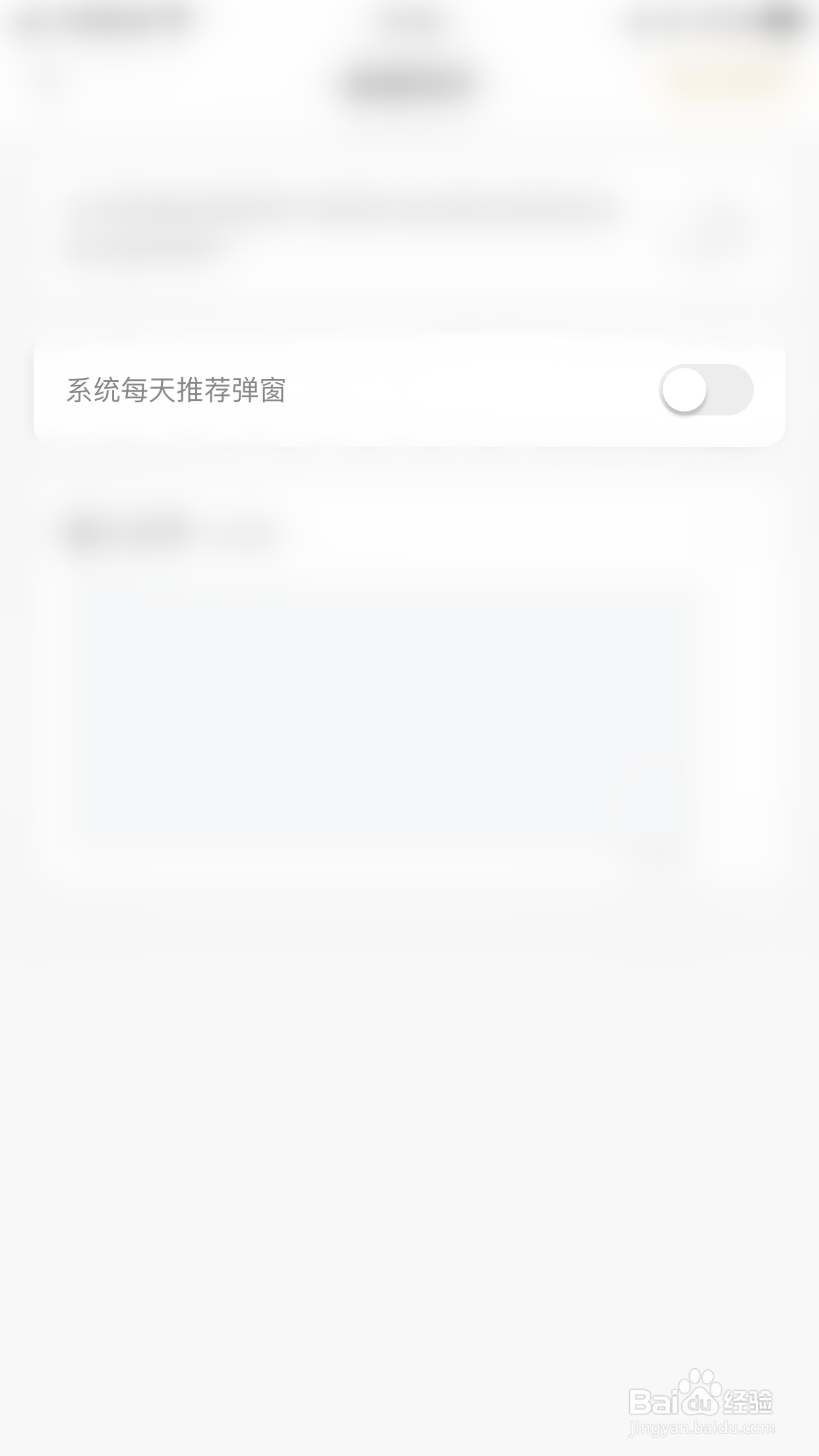 如何停用小圈系统每天推荐弹窗