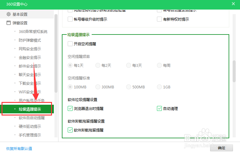 如何开启360清理提醒？