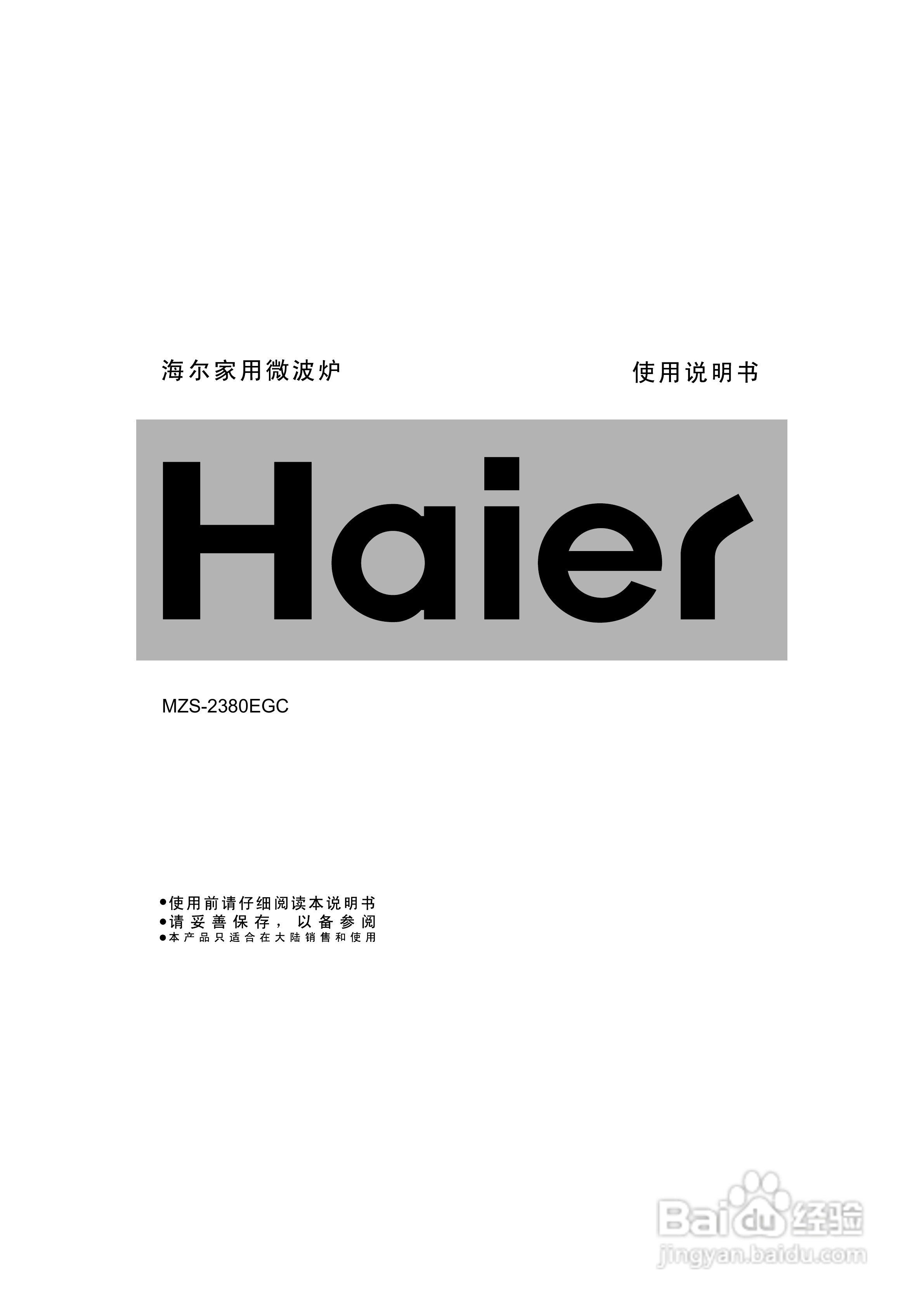 海尔MZS-2380EGC微波炉说明书:[1]