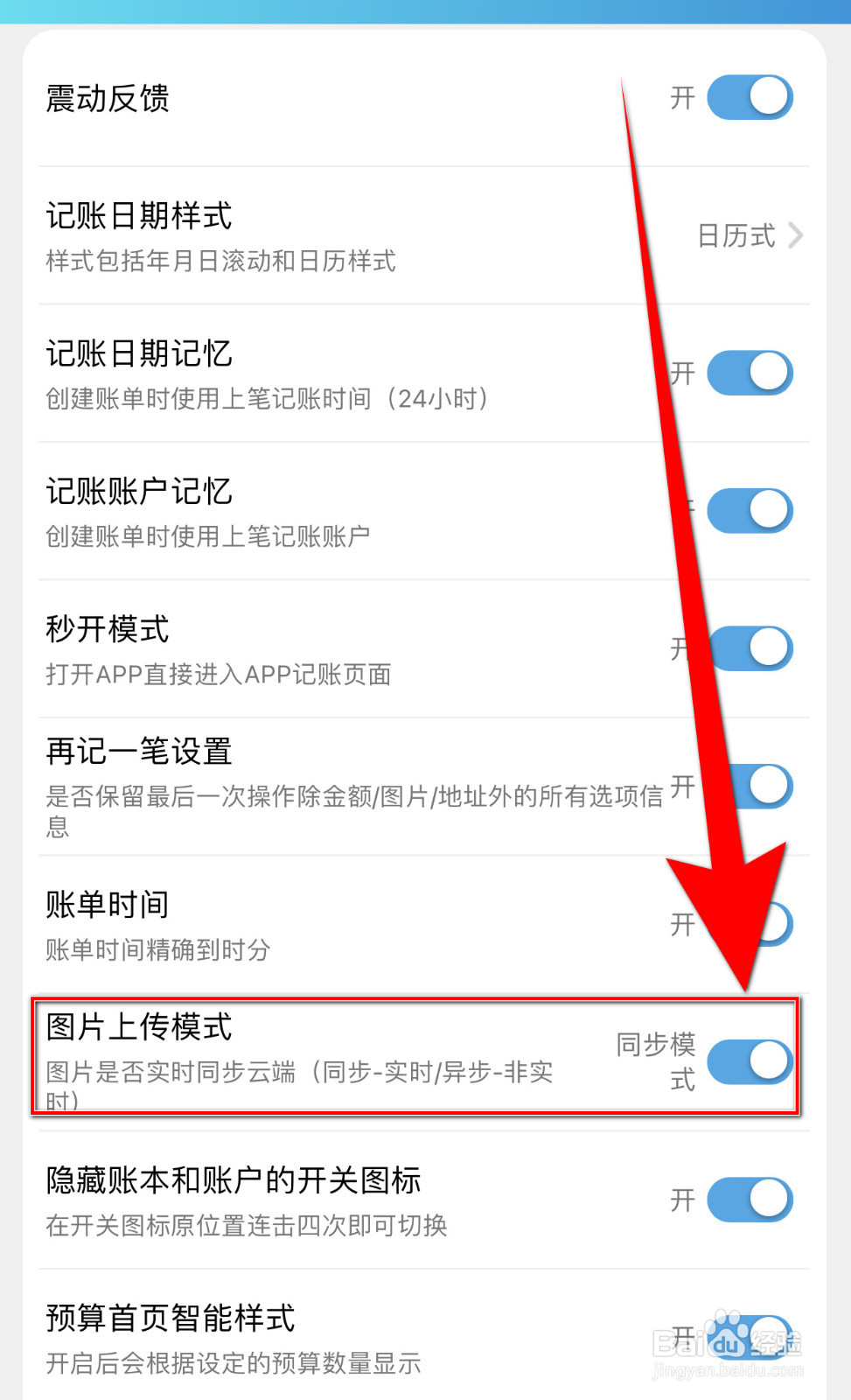 百事AA记账怎么开启图片上传模式