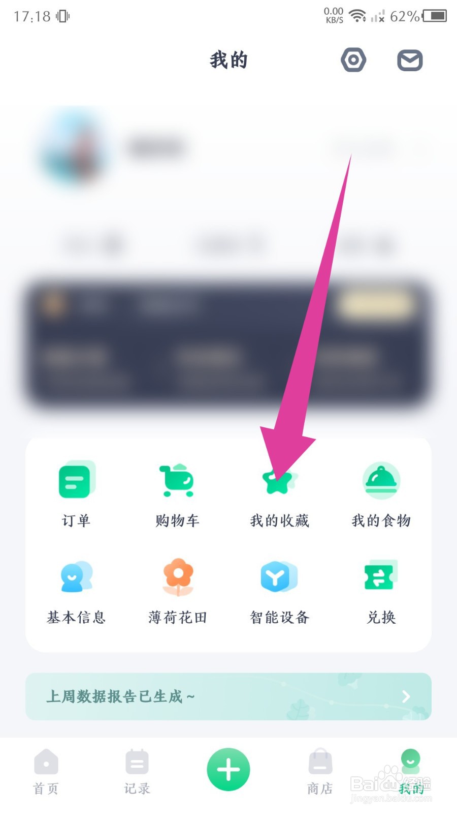薄荷健康app如何取消我的收藏