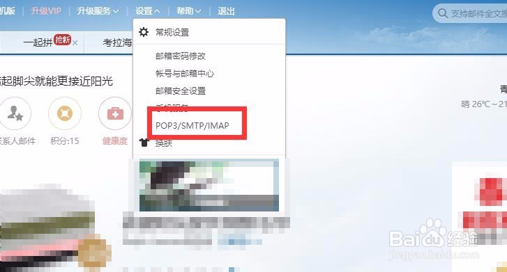 163邮箱如何开始POP3协议，获取授权码