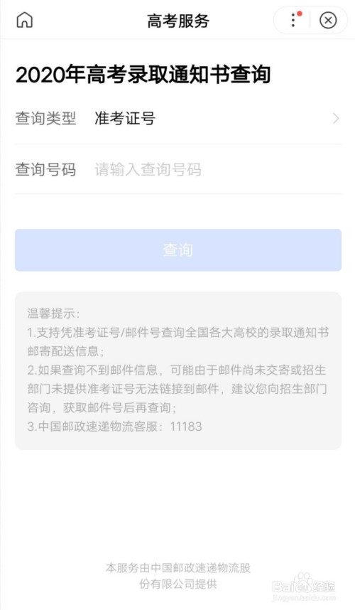 如何查詢2020高考錄取通知書快遞信息?