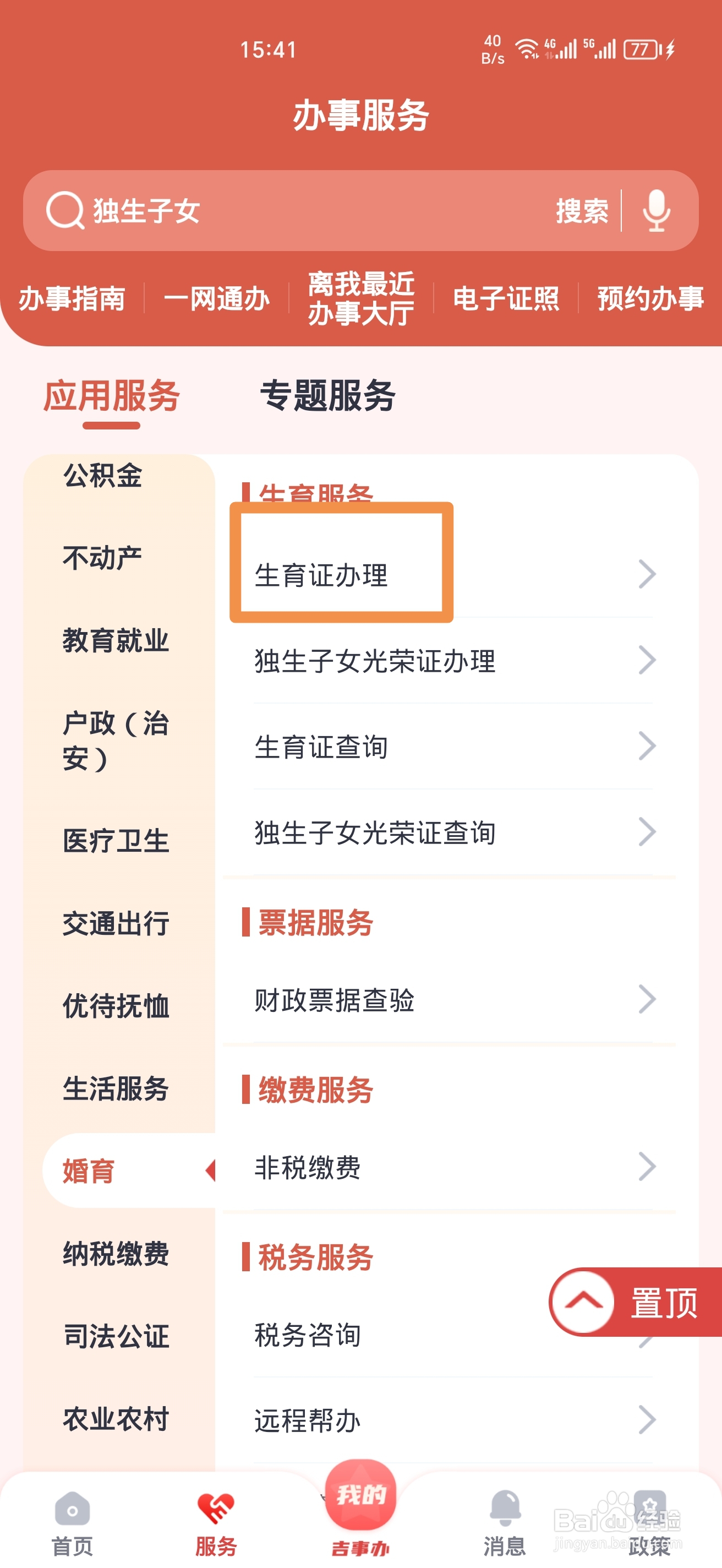 《吉事办》怎么办理生育证