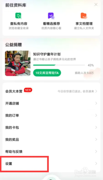 百度文库每日签到提醒在哪儿开启