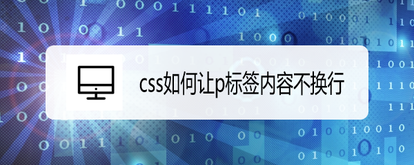 <b>css如何让p标签内容不换行</b>