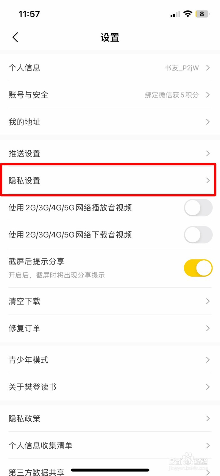 樊登读书app软件如何快速关闭营销电话推送