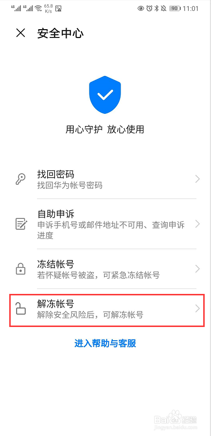 手机上怎么解冻华为账号