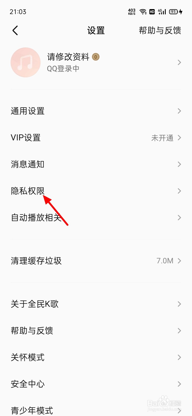 全民K歌怎么关闭个性化广告