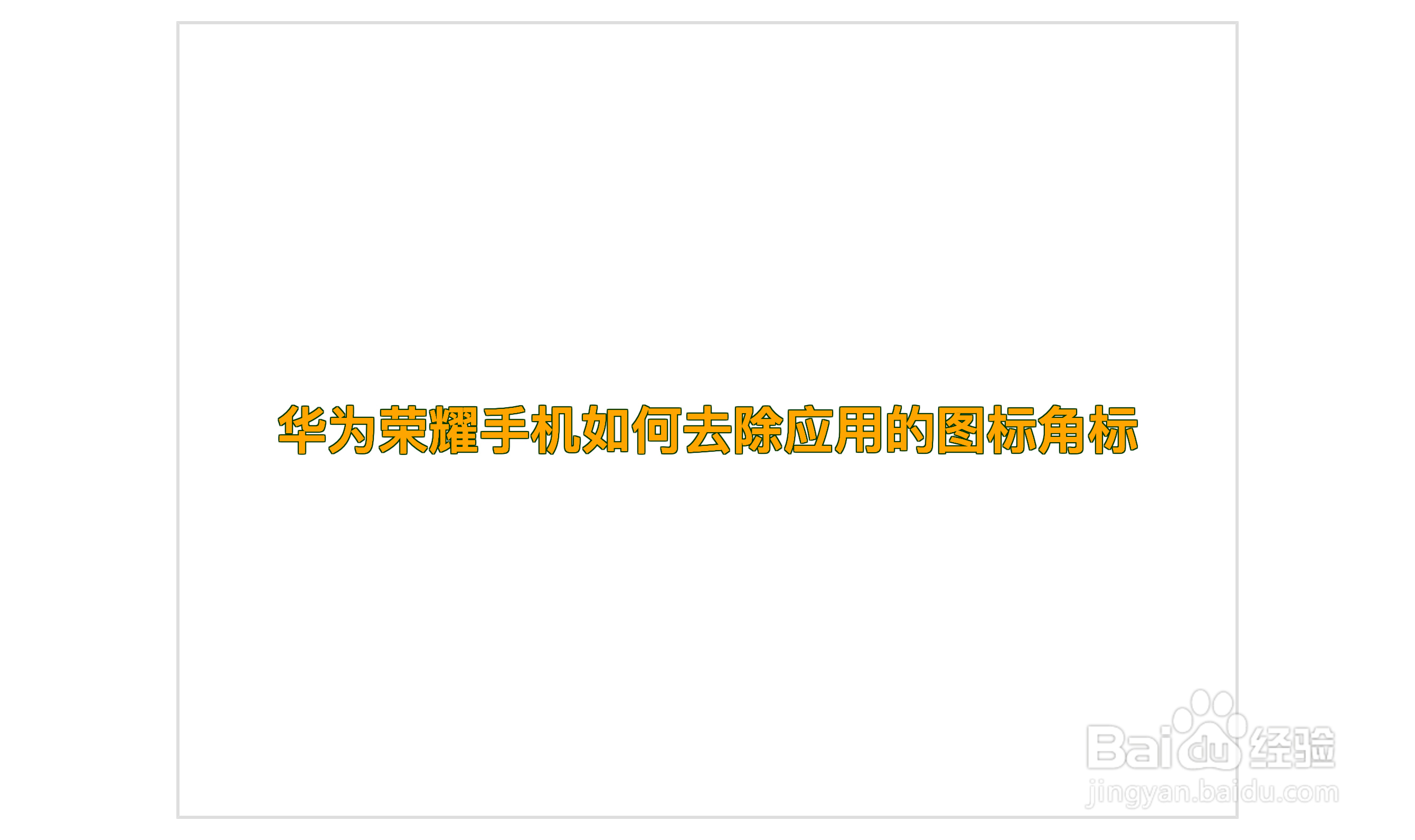 华为荣耀手机如何去除应用的图标角标