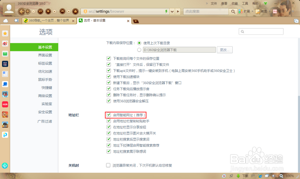 360安全浏览器怎么开启智能网址