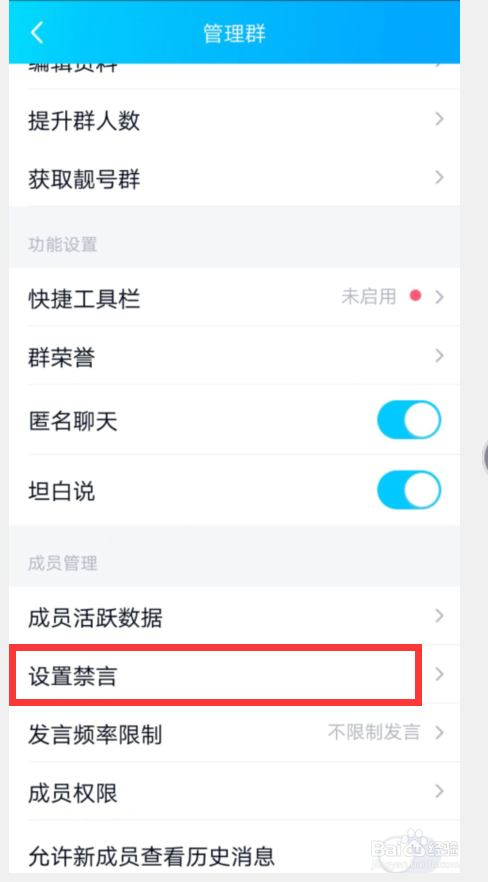 手机QQ怎么开启全员禁言