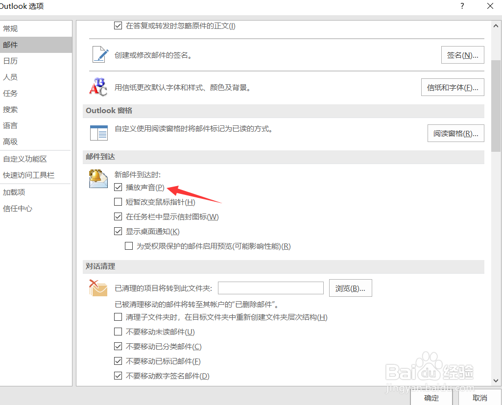 outlook怎么设置声音（新邮件到达）