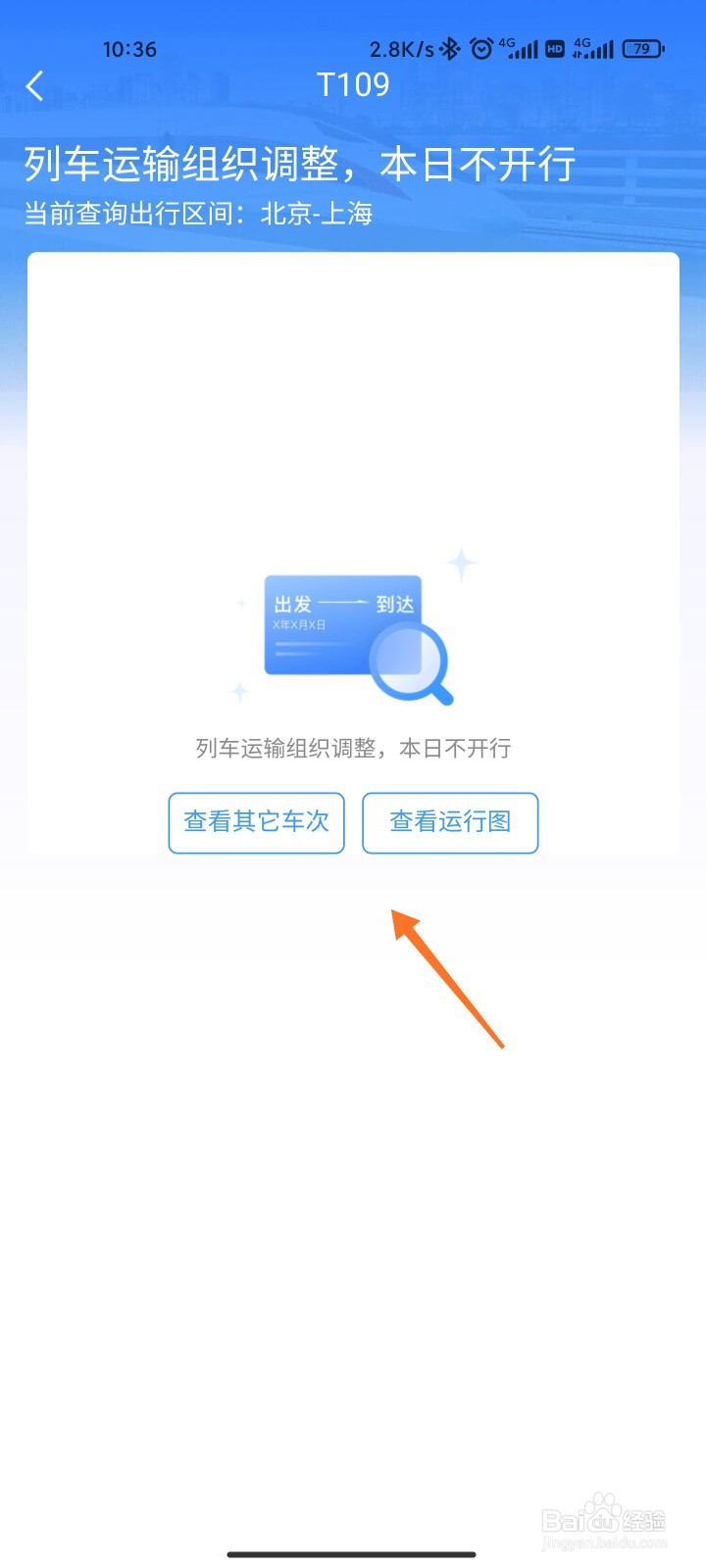 12306怎么查车次是不是停运