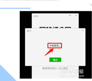 电脑登录微信显示未能登录