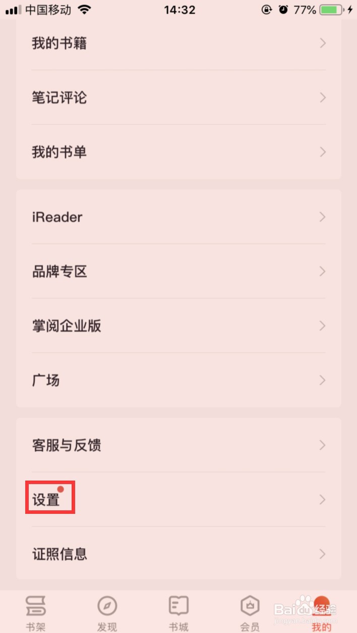 掌阅怎样取消书架推书