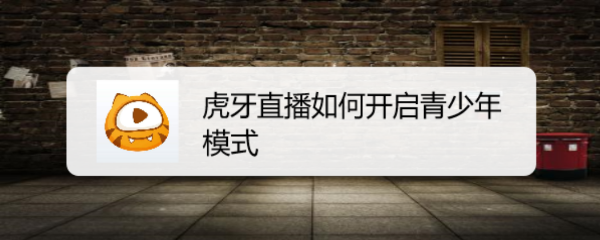 虎牙直播如何开启青少年模式