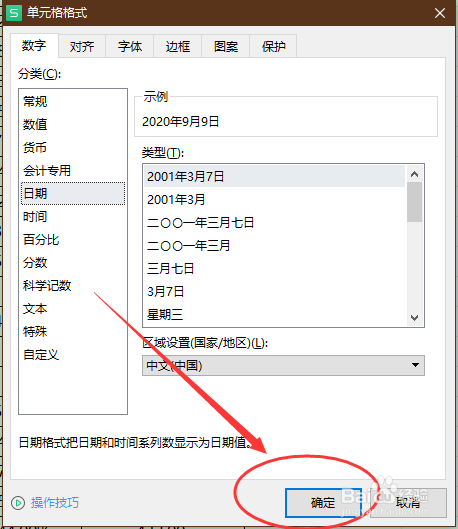 WPS Excel怎样设置单元格中日期格式