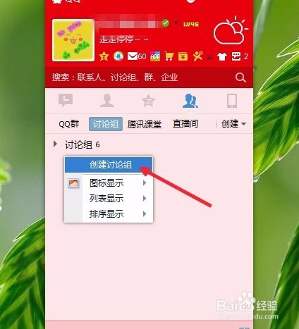 qq讨论组怎么用电脑创建
