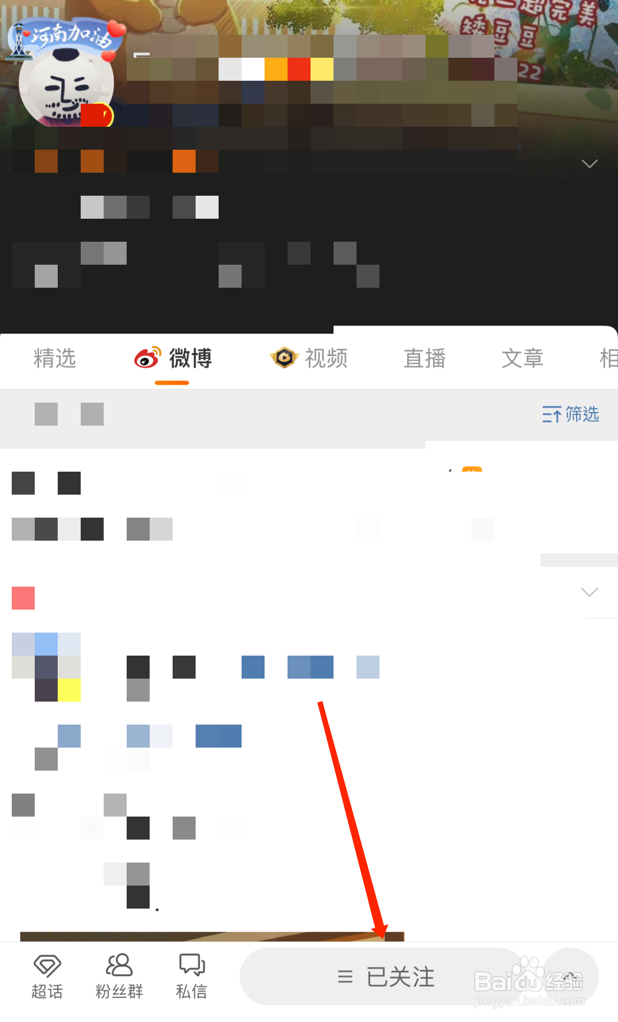 微博如何设置特别关注