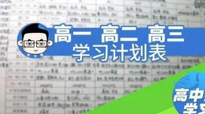 高一学生如何制定目标和计划