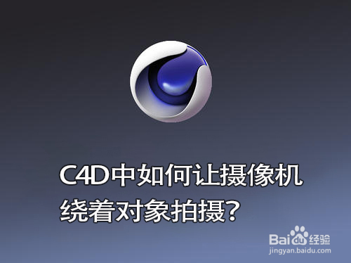 C4D中如何让摄像机绕着对象拍摄