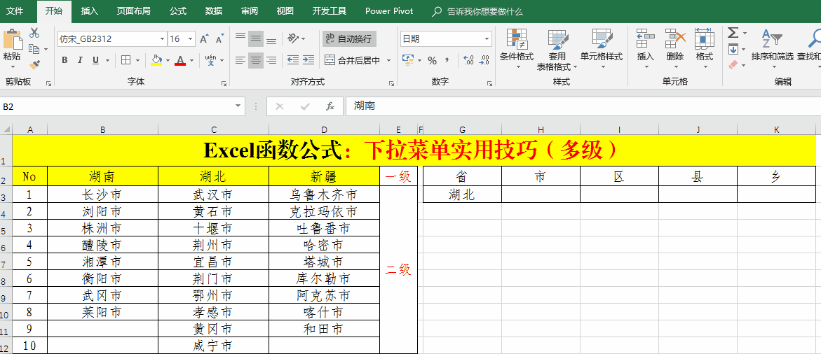 Excel函数公式：多级联动菜单创建技巧