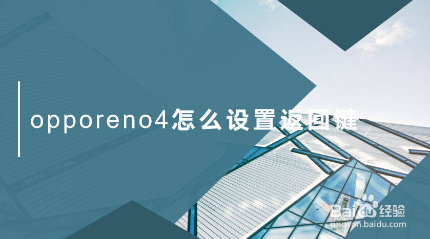 opporeno4怎么设置返回键