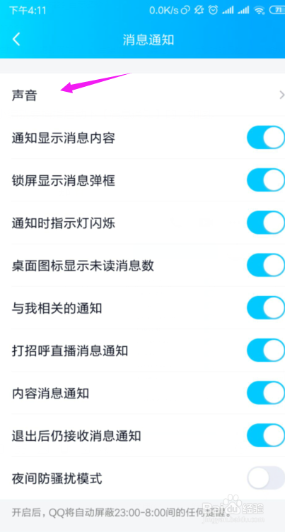 QQ如何关闭全部特别关心提示音？