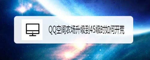 QQ空间农场升级到45级时如何开荒