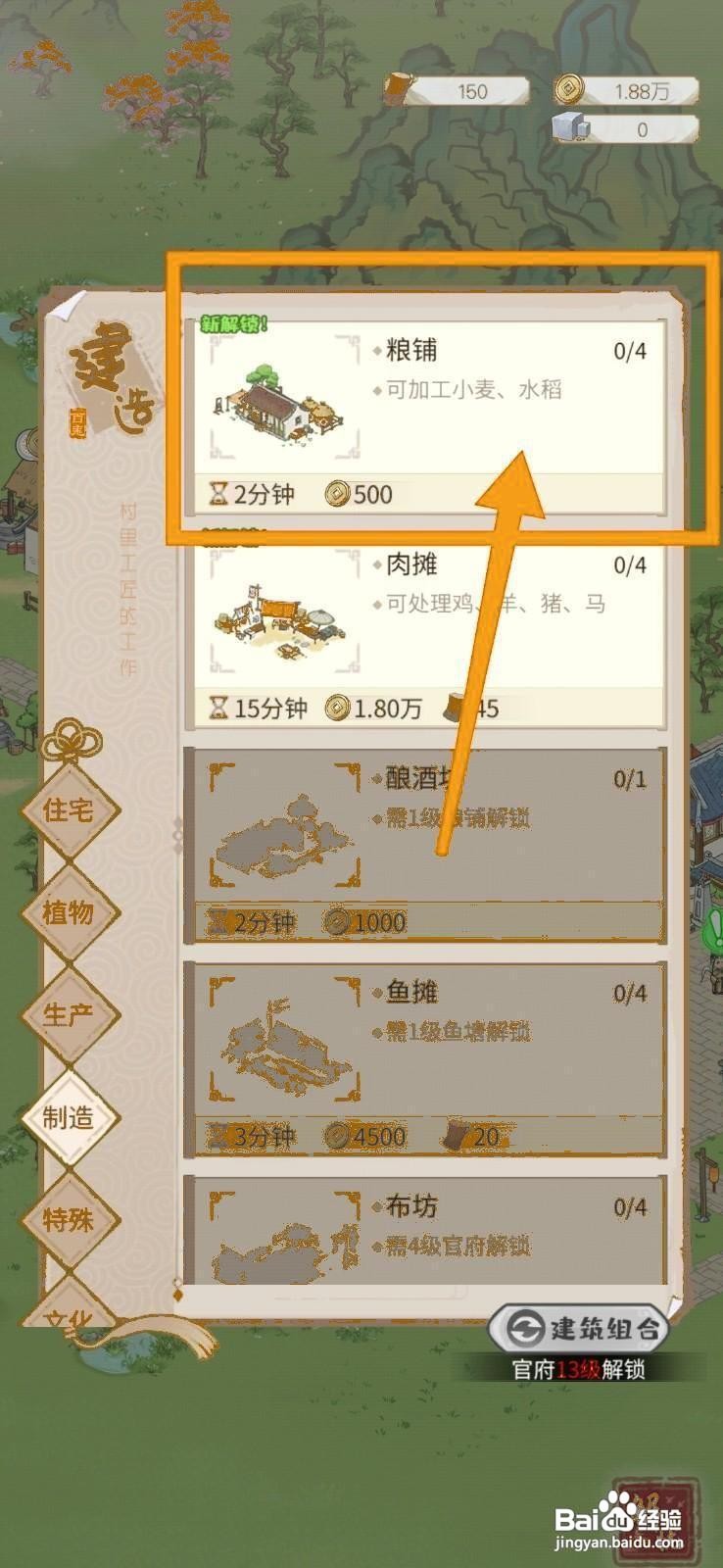 解忧小村落建造粮铺的方法